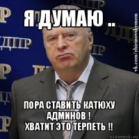 я думаю .. пора ставить катюху админов !
хватит это терпеть !!