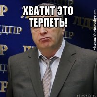 хватит это терпеть! 