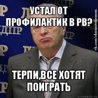 устал от профилактик в pb? терпи,все хотят поиграть