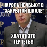 кароль не убьют в "закрытой школе" хватит это терпеть!!