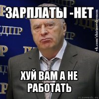 зарплаты -нет хуй вам а не работать