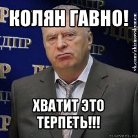 колян гавно! хватит это терпеть!!!