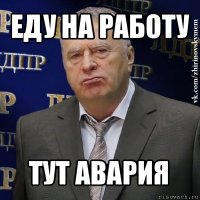 еду на работу тут авария