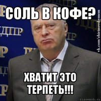 соль в кофе? хватит это терпеть!!!