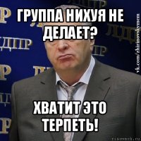 группа нихуя не делает? хватит это терпеть!