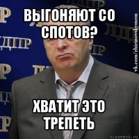 выгоняют со спотов? хватит это трепеть