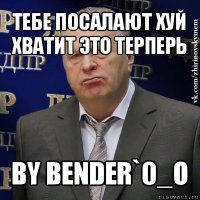 тебе посалают хуй хватит это терперь by bender`0_o