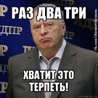 раз два три хватит это терпеть!