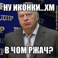 ну иконки...хм в чом ржач?