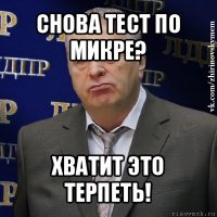 снова тест по микре? хватит это терпеть!