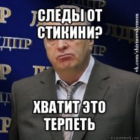 следы от стикини? хватит это терпеть