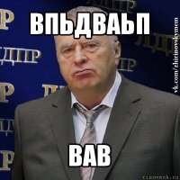 впьдваьп вав