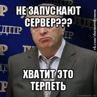 не запускают сервер??? хватит это терпеть