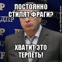 постоянно стилят фраги? хватит это терпеть!