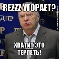 rezzz угорает? хватит это терпеть!