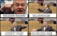 Сломалась коляска! Там поставил? Может там? Не помню, нах!