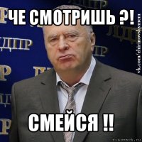 че смотришь ?! смейся !!