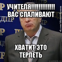 учителя!!!
вас спаливают хватит это терпеть