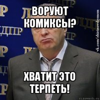 воруют комиксы? хватит это терпеть!