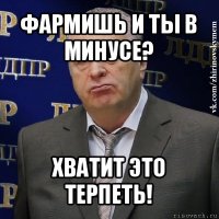 фармишь и ты в минусе? хватит это терпеть!