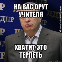 на вас орут учителя хватит это терпеть