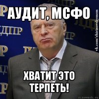 аудит, мсфо хватит это терпеть!