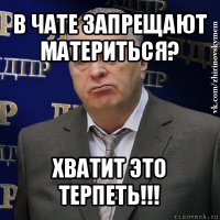 в чате запрещают материться? хватит это терпеть!!!