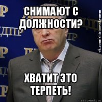 снимают с должности? хватит это терпеть!