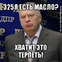 325я есть масло? хватит это терпеть!