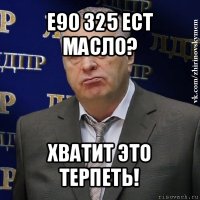 e90 325 ест масло? хватит это терпеть!