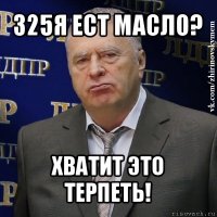 325я ест масло? хватит это терпеть!