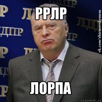 ррлр лорпа