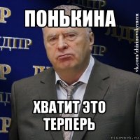 понькина хватит это терперь