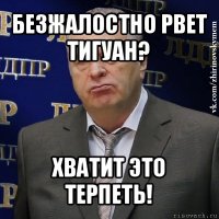 безжалостно рвет тигуан? хватит это терпеть!