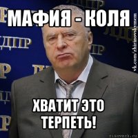 мафия - коля хватит это терпеть!