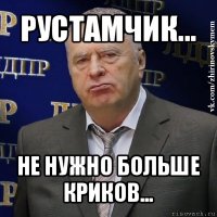 рустамчик... не нужно больше криков...