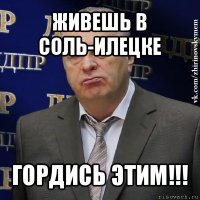 живешь в соль-илецке гордись этим!!!