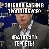 заебали бабки в троллейбусе? хватит это терпеть!