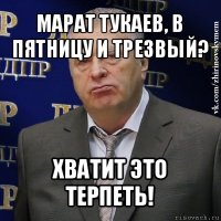 марат тукаев, в пятницу и трезвый? хватит это терпеть!