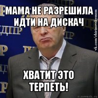 мама не разрешила идти на дискач хватит это терпеть!