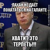 пахан не даёт покататься на галанте хватит это терпеть!!!