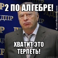 2 по алгебре! хватит это терпеть!