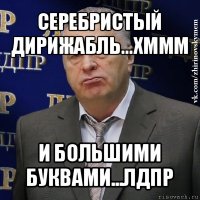 серебристый дирижабль...хммм и большими буквами...лдпр