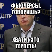 фьючерсы, говоришь? хватит это терпеть!