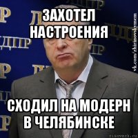 захотел настроения сходил на модерн в челябинске