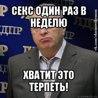 секс один раз в неделю хватит это терпеть!