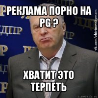 реклама порно на pg ? хватит это терпеть