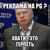 реклама на pg ? хватит это терпеть