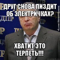 друг снова пиздит об электричках? хватит это терпеть!!!