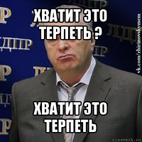 хватит это терпеть ? хватит это терпеть